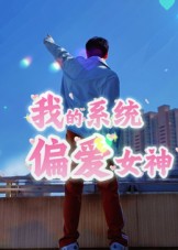 我的系統(tǒng)偏愛女神(全集)