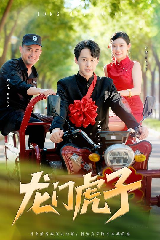 龍門虎子(全集)