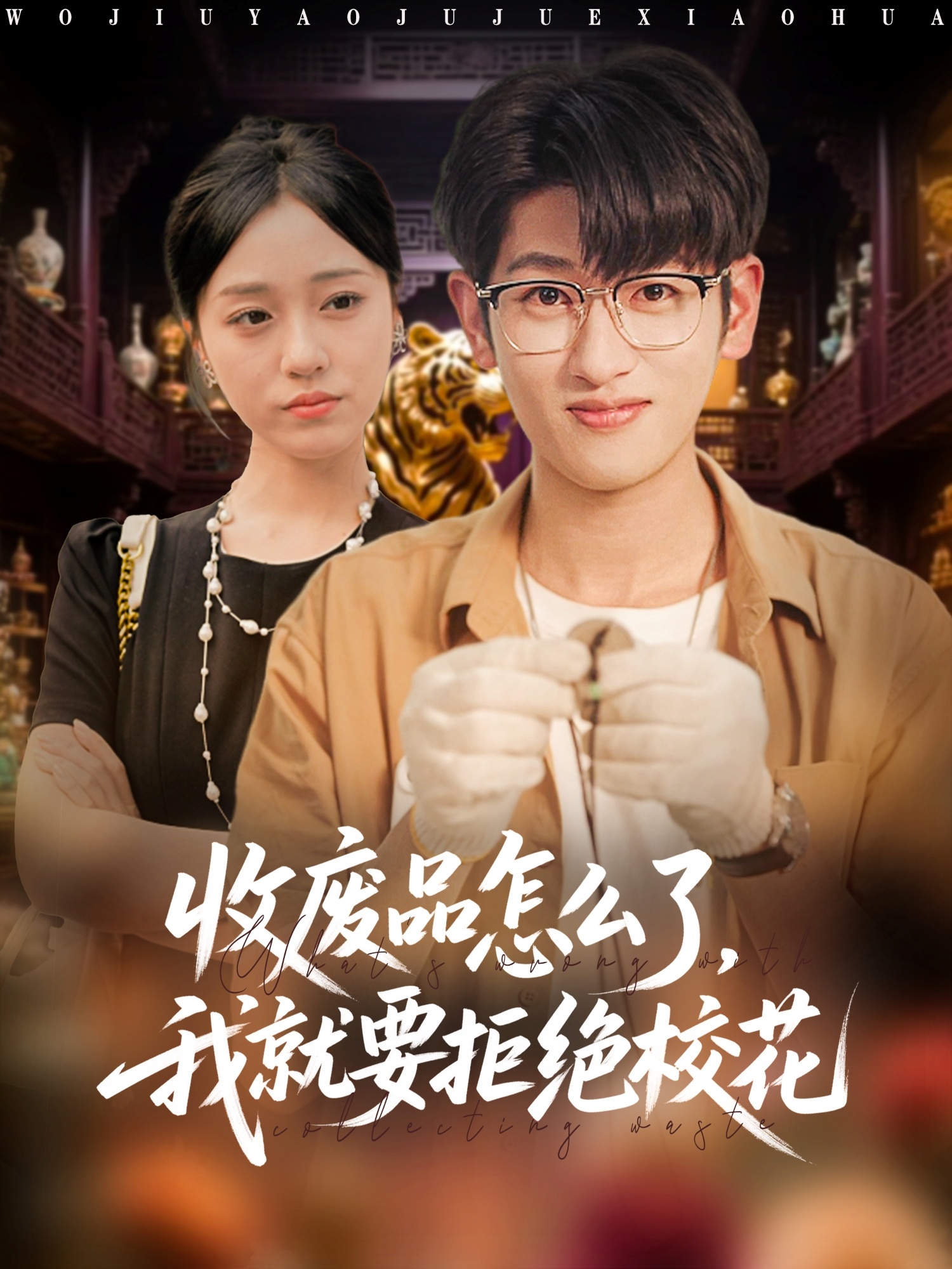 收廢品怎么了我就要拒絕?；?全集)