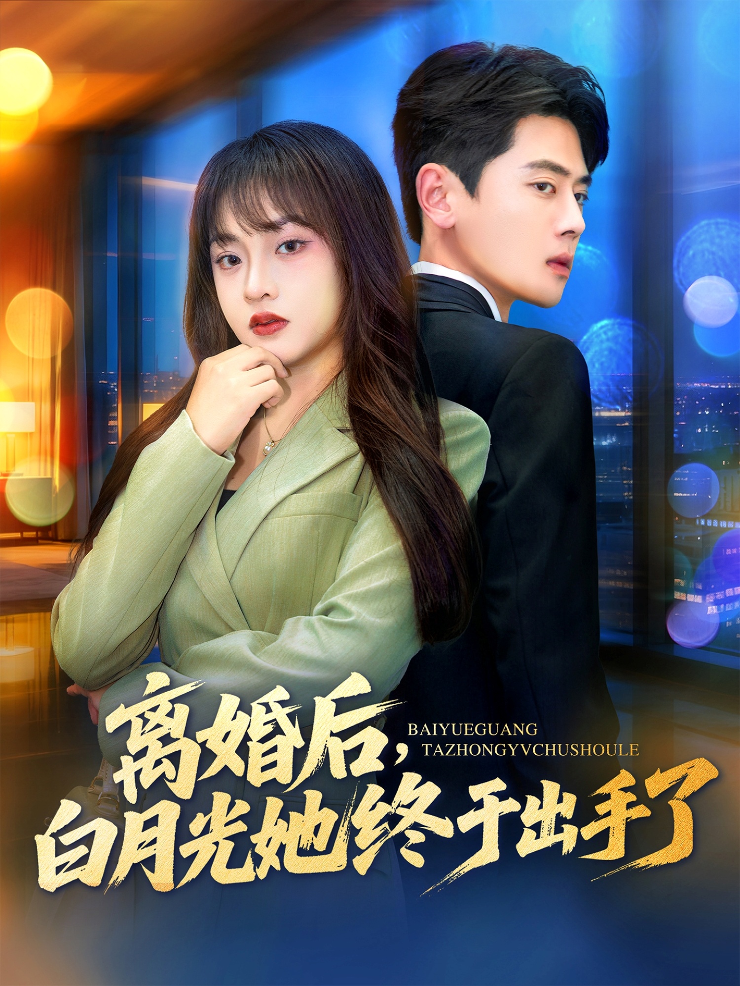 離婚后，白月光她終于出手了(全集)