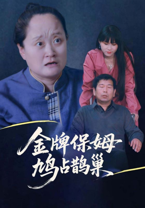 寄生蟲保姆(全集)