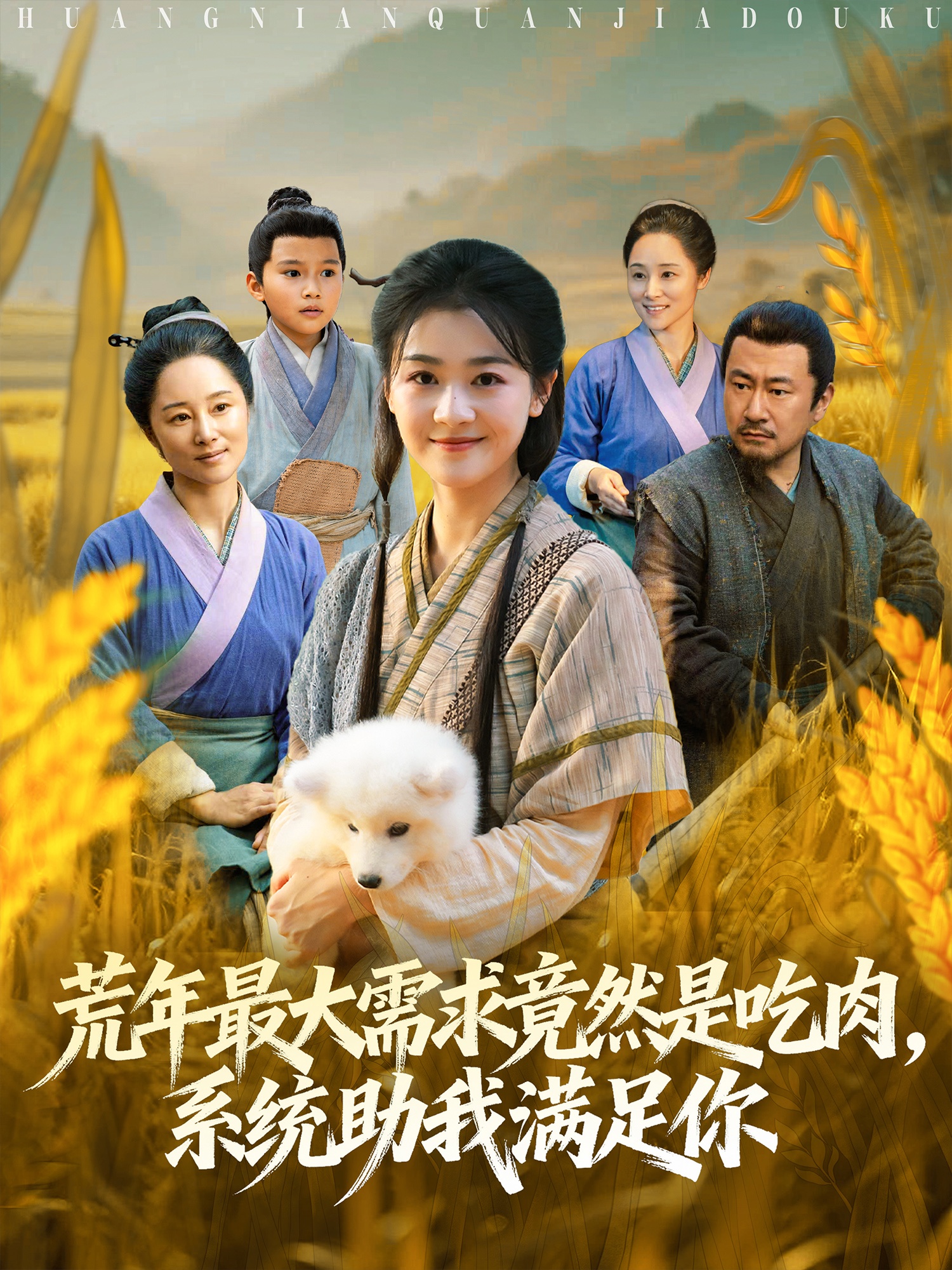 荒年最大需求竟然是吃肉，系統助我滿足你(全集)