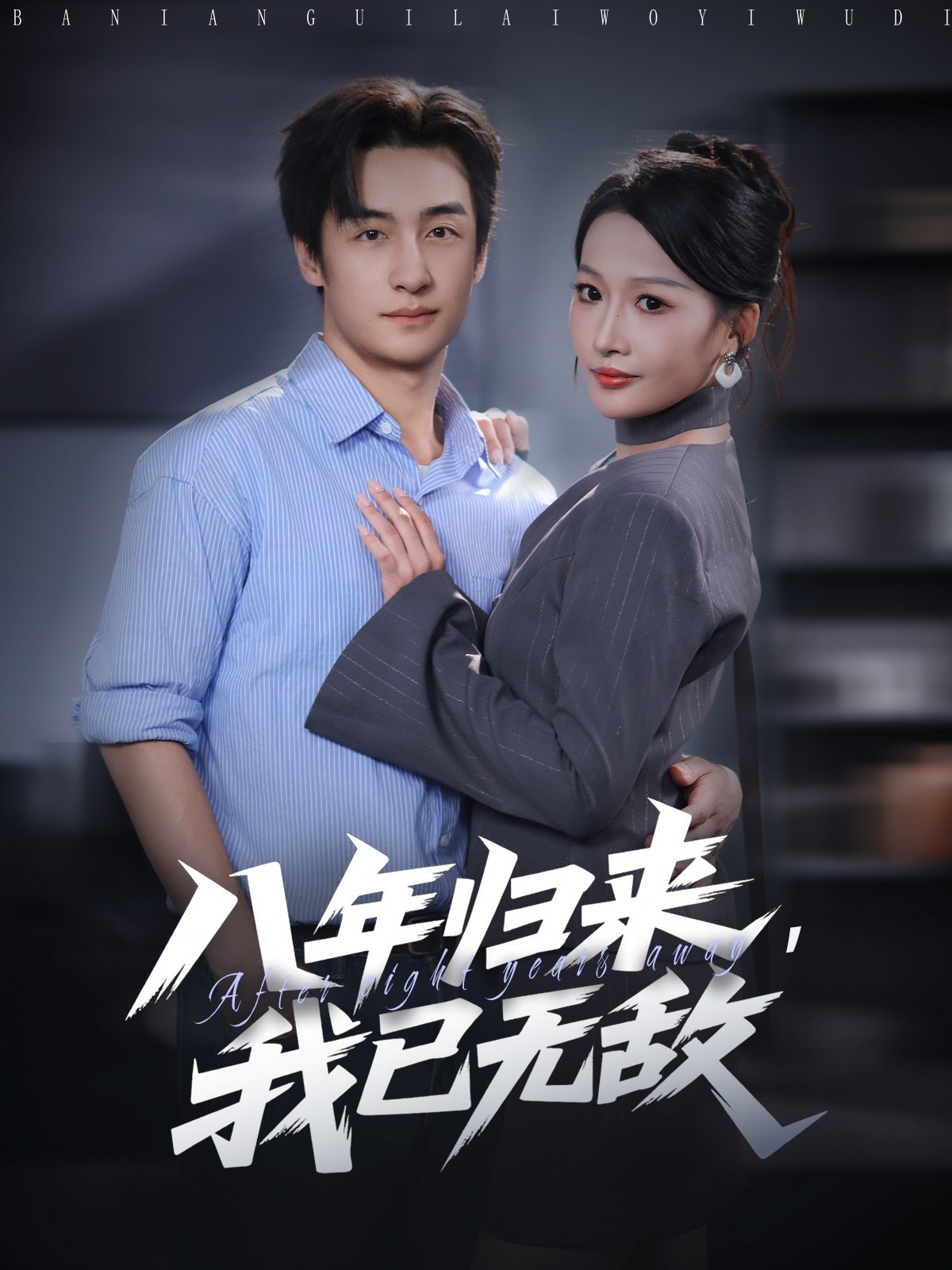 八年歸來，我已無敵(全集)