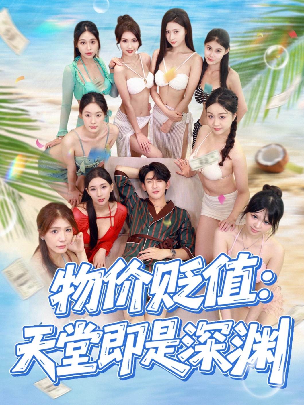 物價貶值天堂即是深淵(全集)