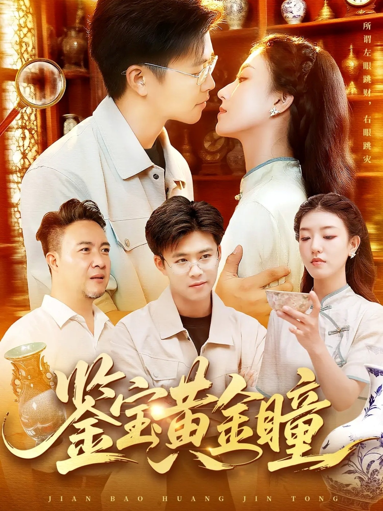 鑒寶黃金瞳(全集)
