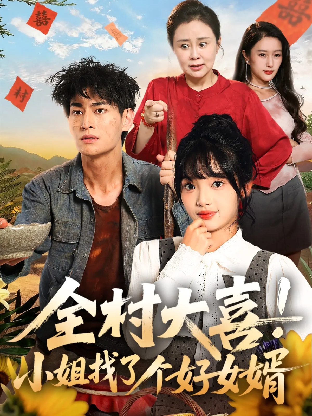 全村大喜！小姐找了個好女婿(全集)