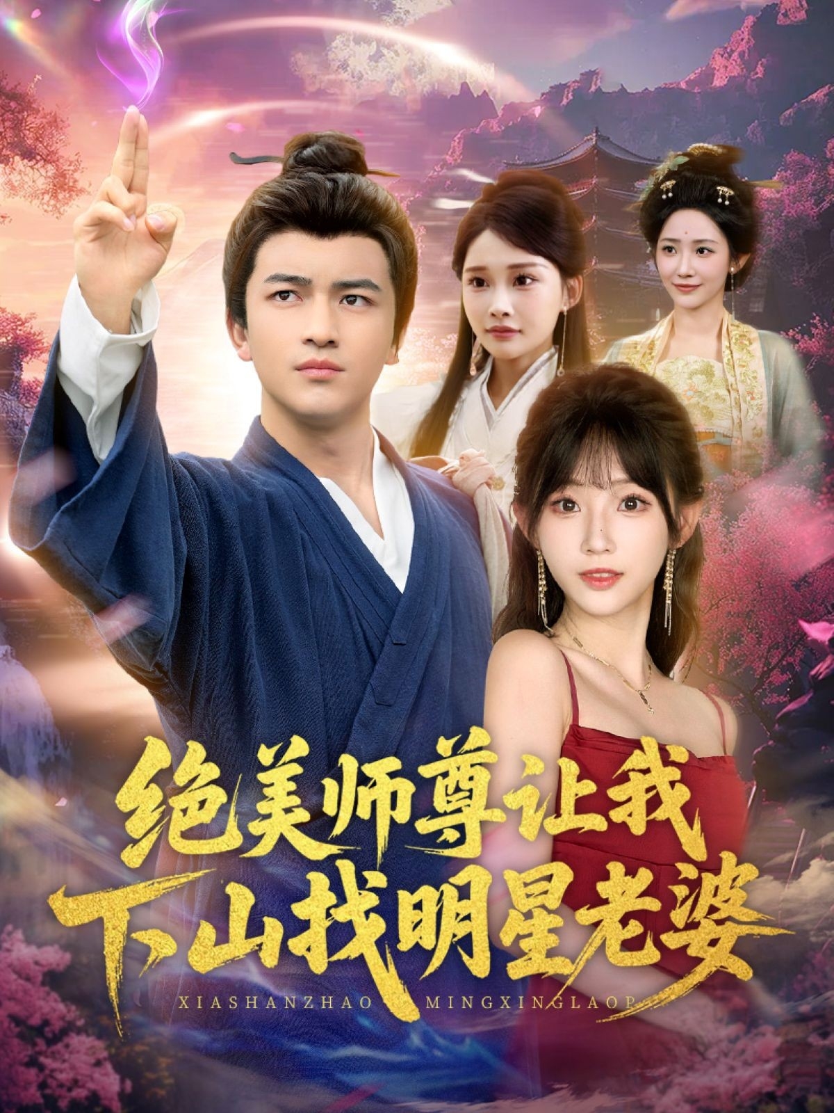絕美師尊讓我下山找明星老婆(全集)