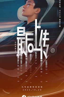 記憶奇旅2：最后上傳