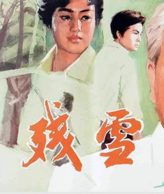 殘雪