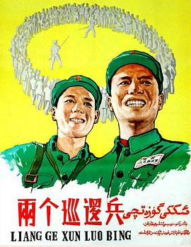 兩個(gè)巡邏兵