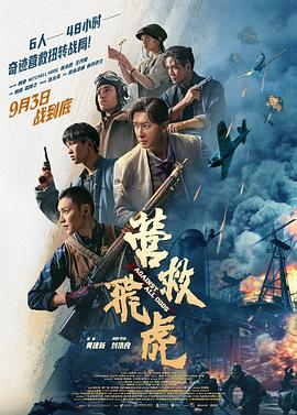 營救飛虎