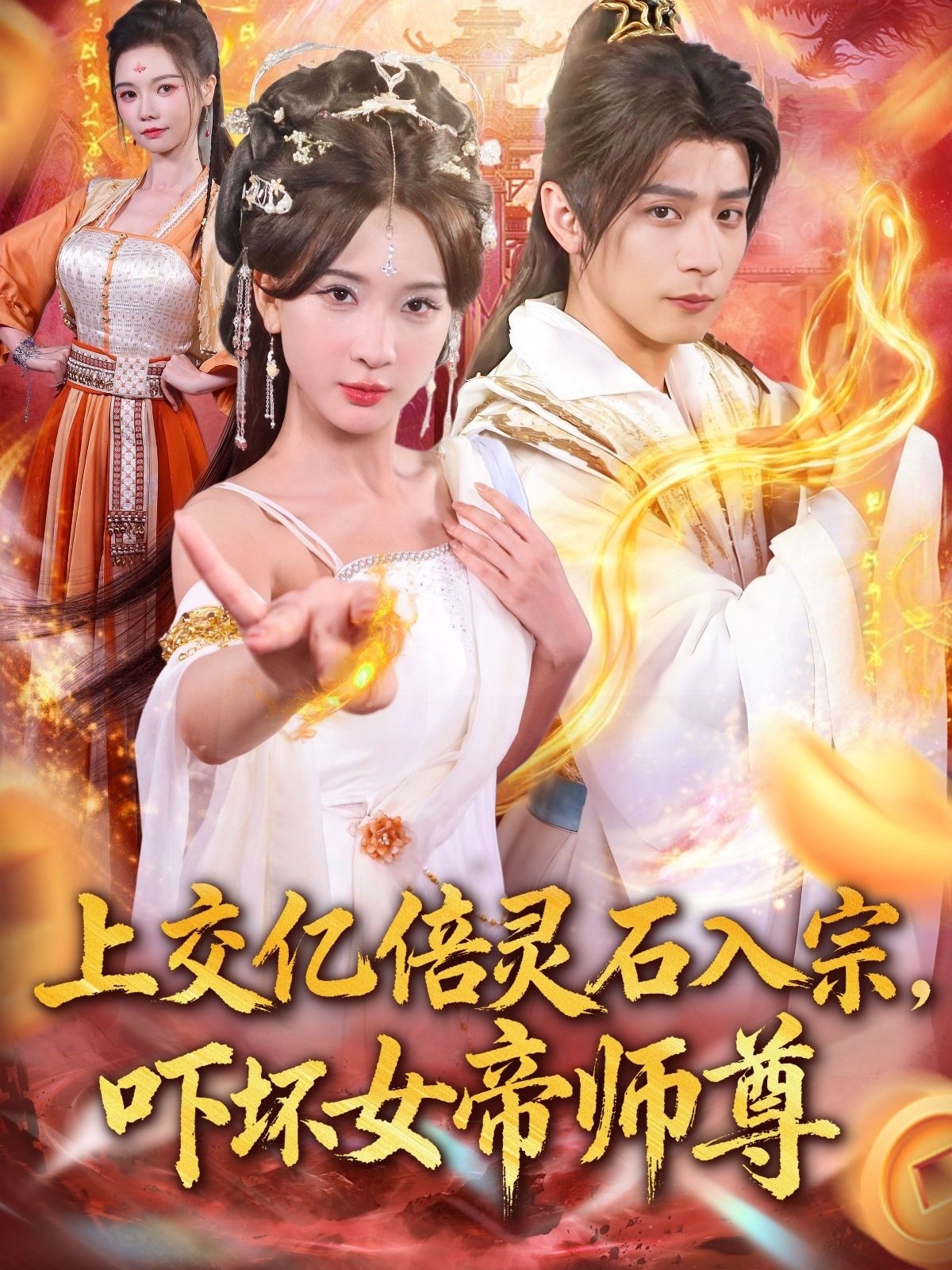 入宗，嚇壞女帝師尊(全集)