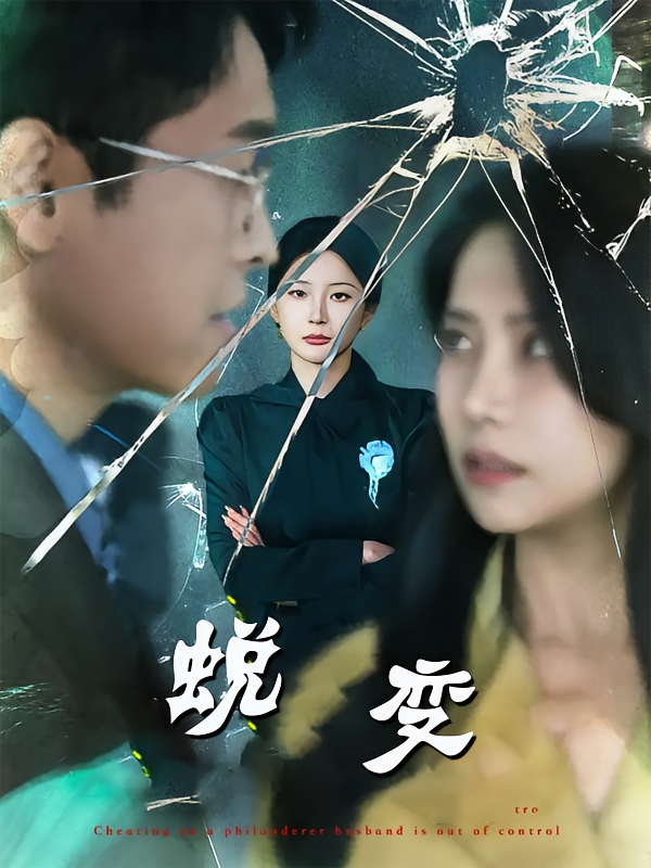 蛻變(全集)