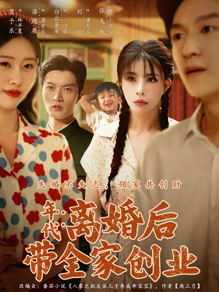 年代：離婚后帶全家創業(全集)
