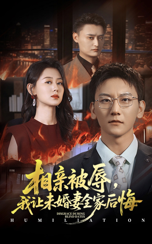 相親被辱我讓未婚妻全家后悔(全集)