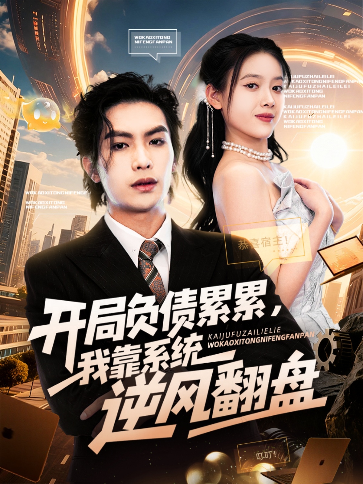 開局負債累累，我靠系統逆風翻盤(全集)