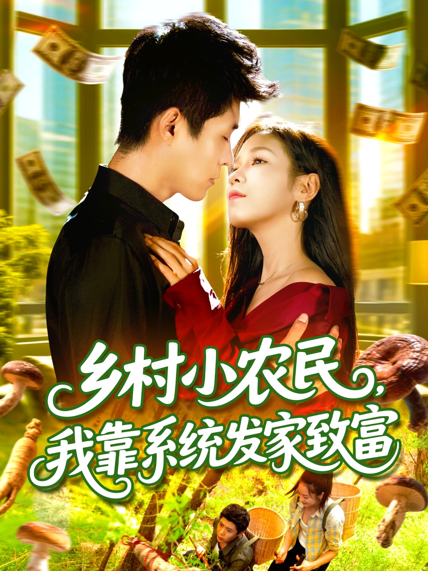 鄉村小農民，我靠系統發家致富(全集)
