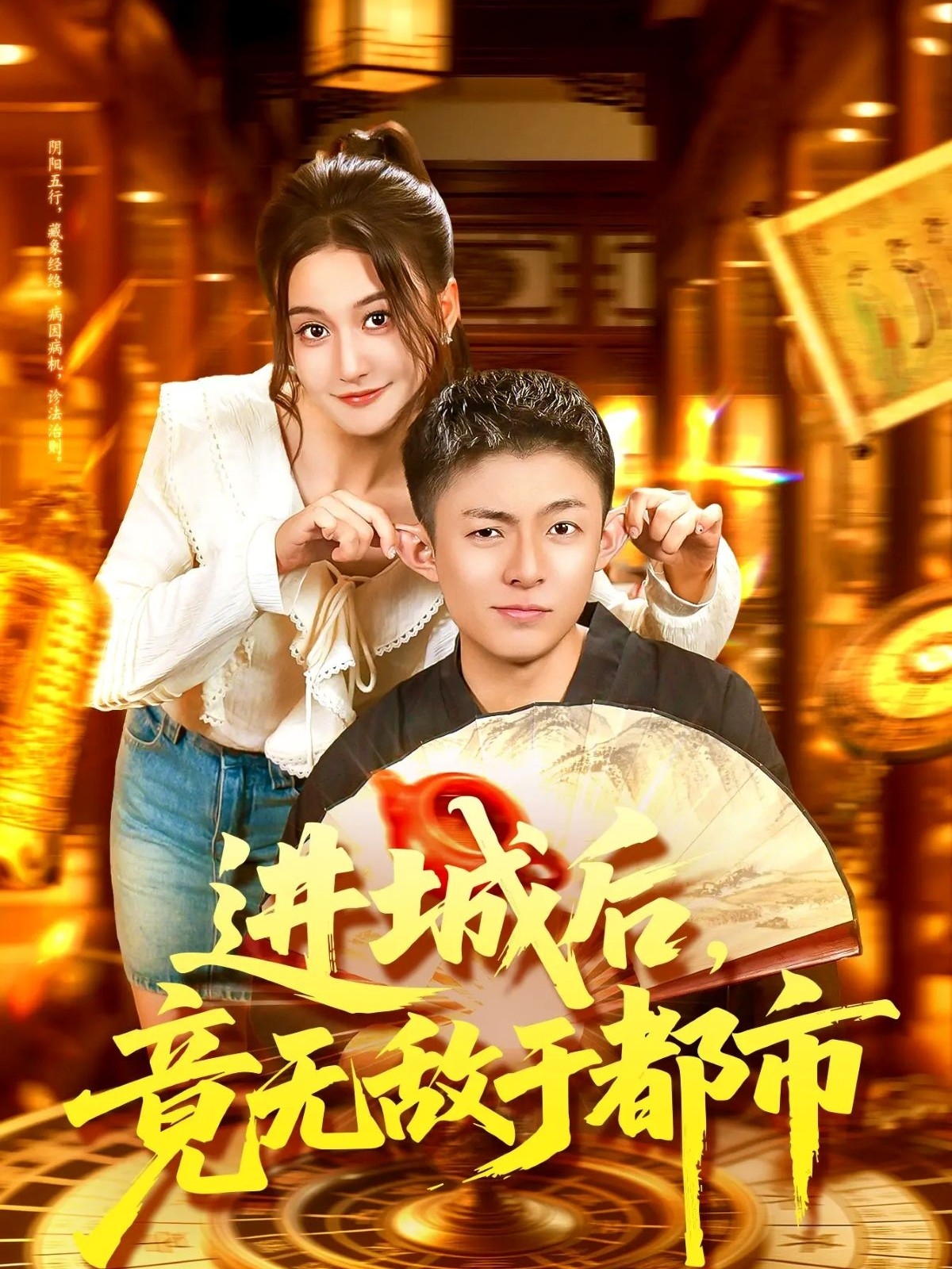 進城后，竟無敵于都市(全集)