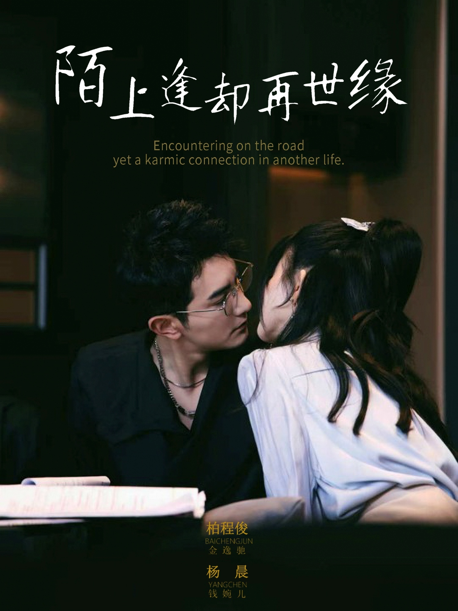 陌上逢卻再世緣(全集)