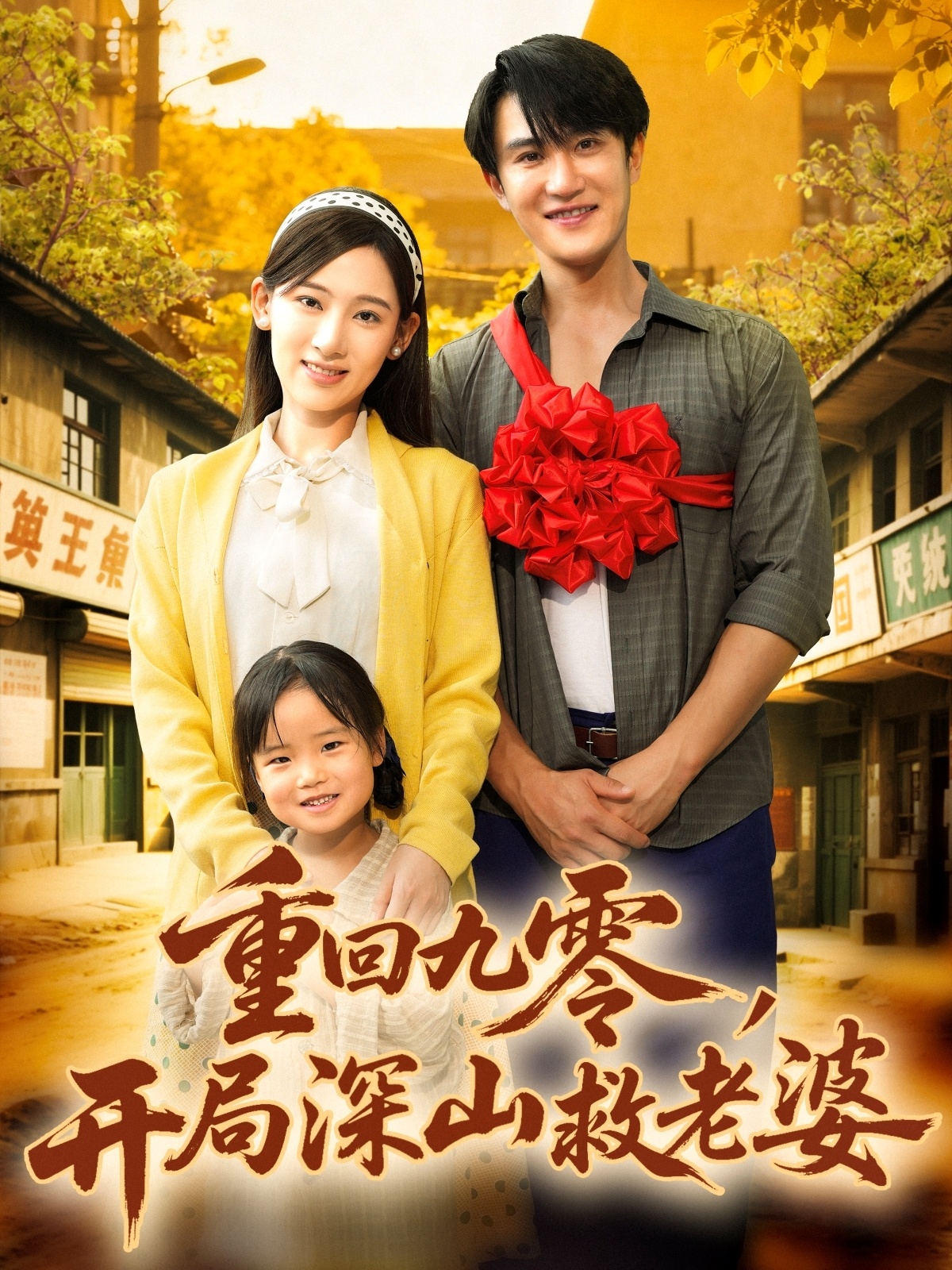重回九零，開局深山救老婆(全集)