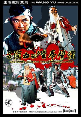 獨(dú)臂拳王大破血滴子