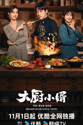 大廚小婿(全集)