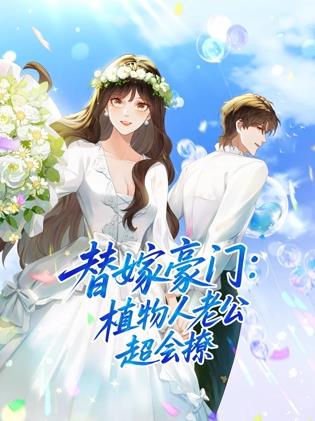 替嫁豪門：植物人老公超會撩動態漫畫
