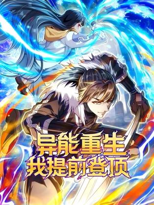 異能重生我提前登頂動態漫畫