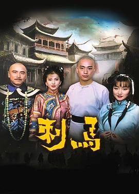 刺馬(全集)