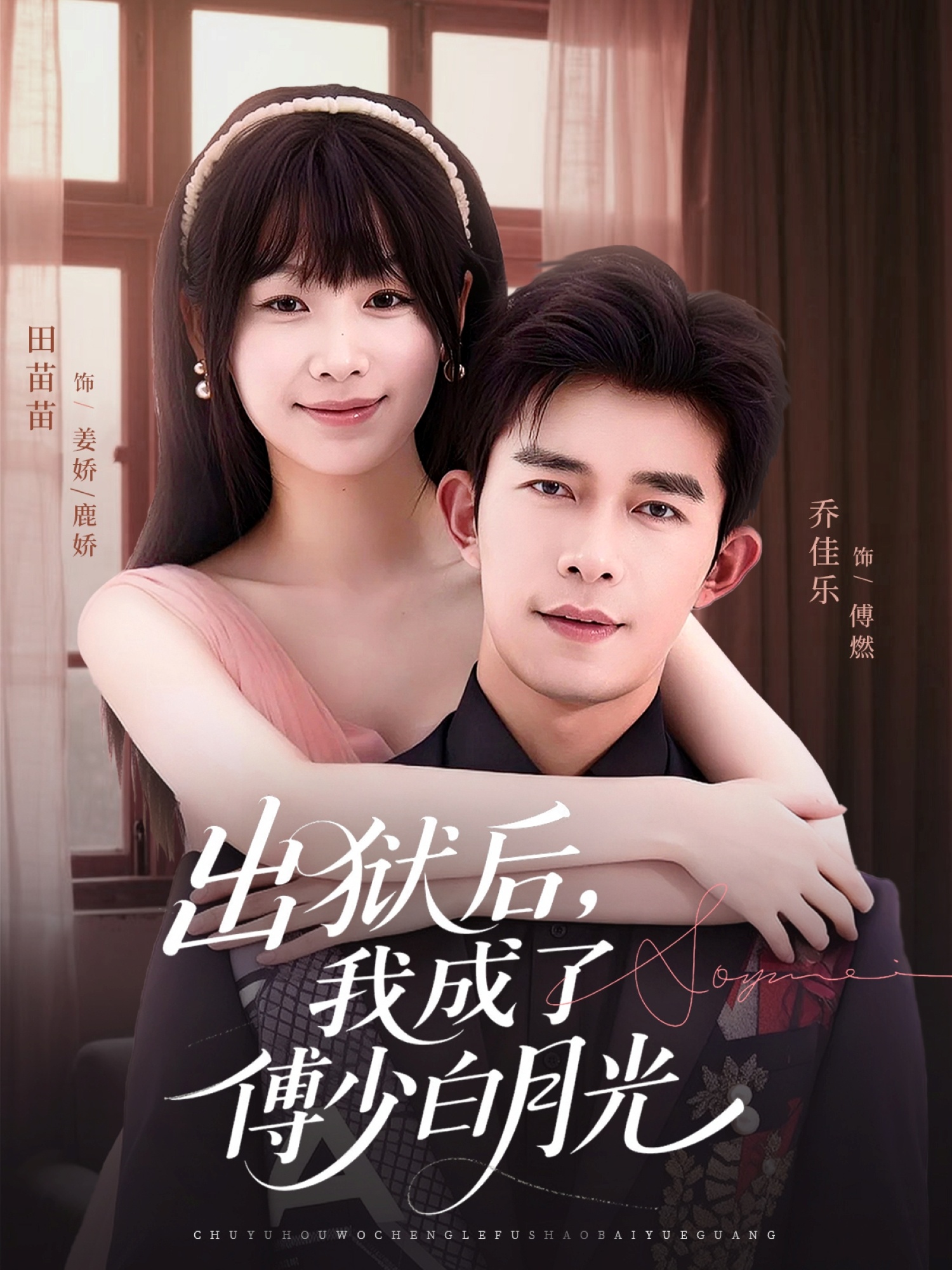 出獄后，我成了傅少白月光(全集)
