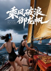 乘風破浪御龍帆(全集)