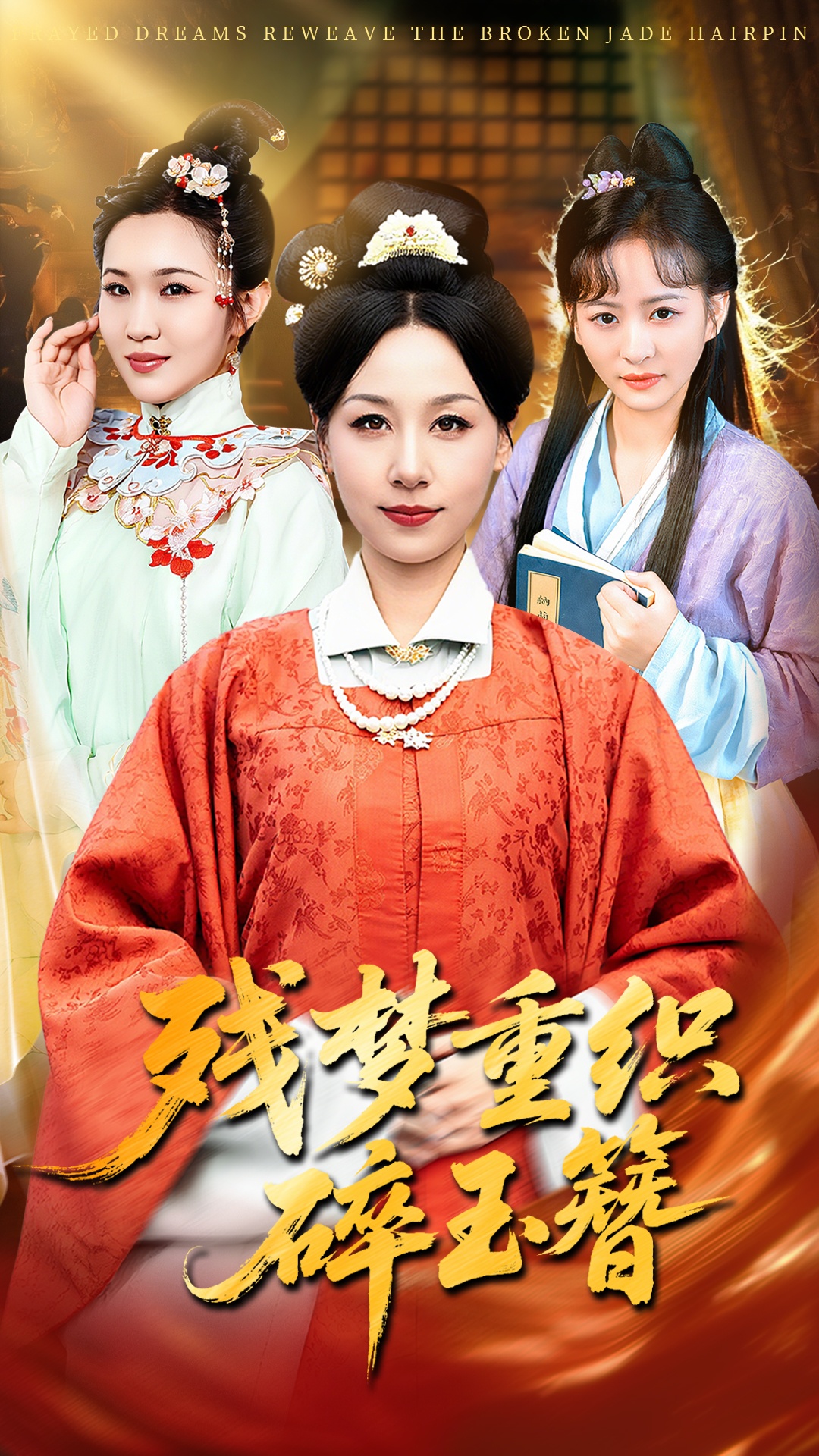 殘夢重織碎玉簪(全集)