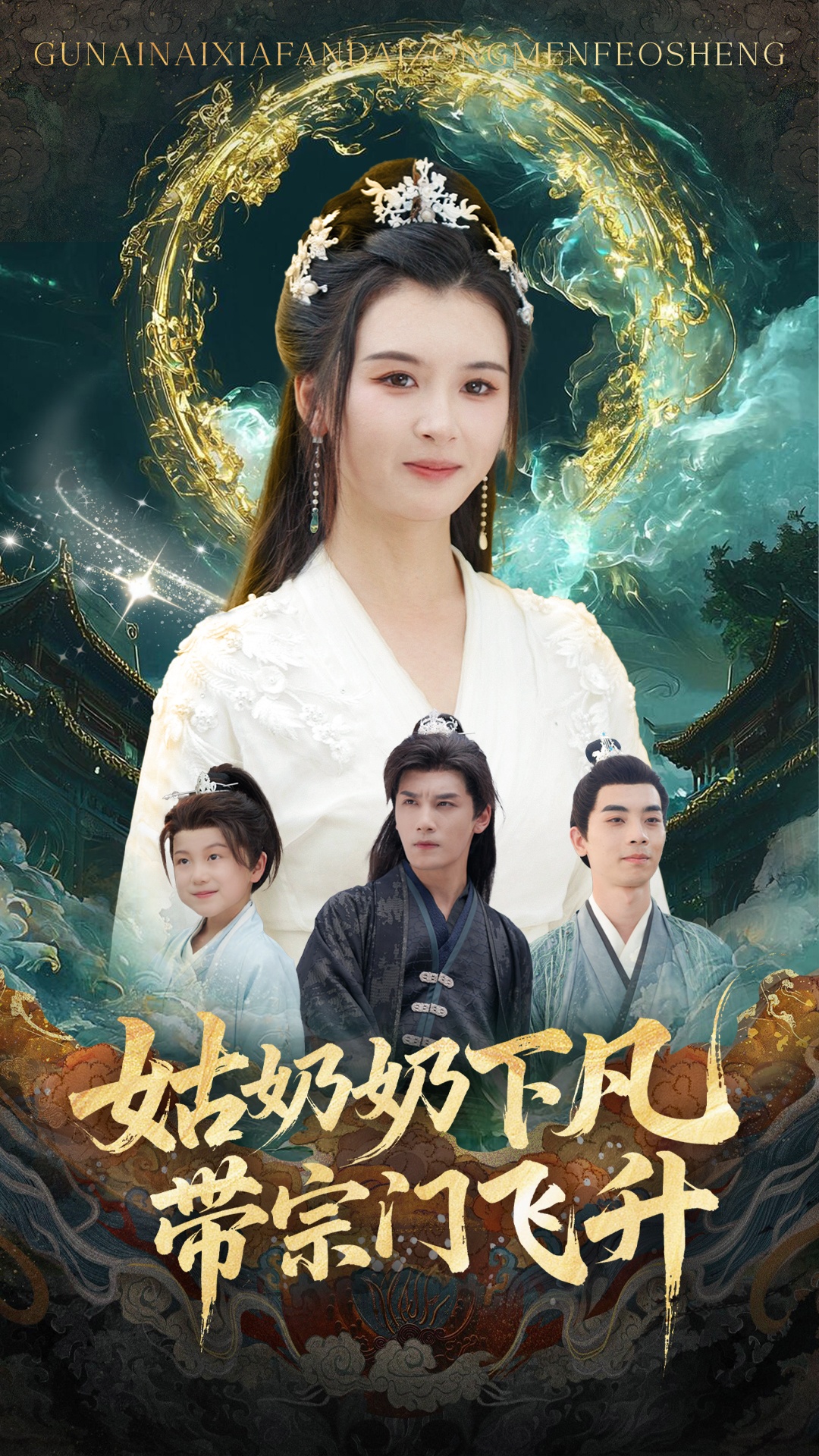 姑奶奶下凡帶宗門飛升(全集)