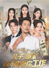 兒子，咱家真不需要你工作(全集)