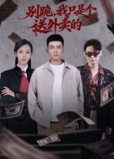 別跪，我只是個送外賣的(全集)