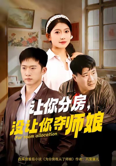 讓你分房沒讓你奪師娘(全集)