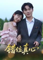 錯位真心(全集)