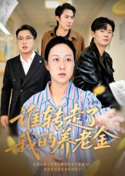 誰轉(zhuǎn)走了我的養(yǎng)老金(全集)