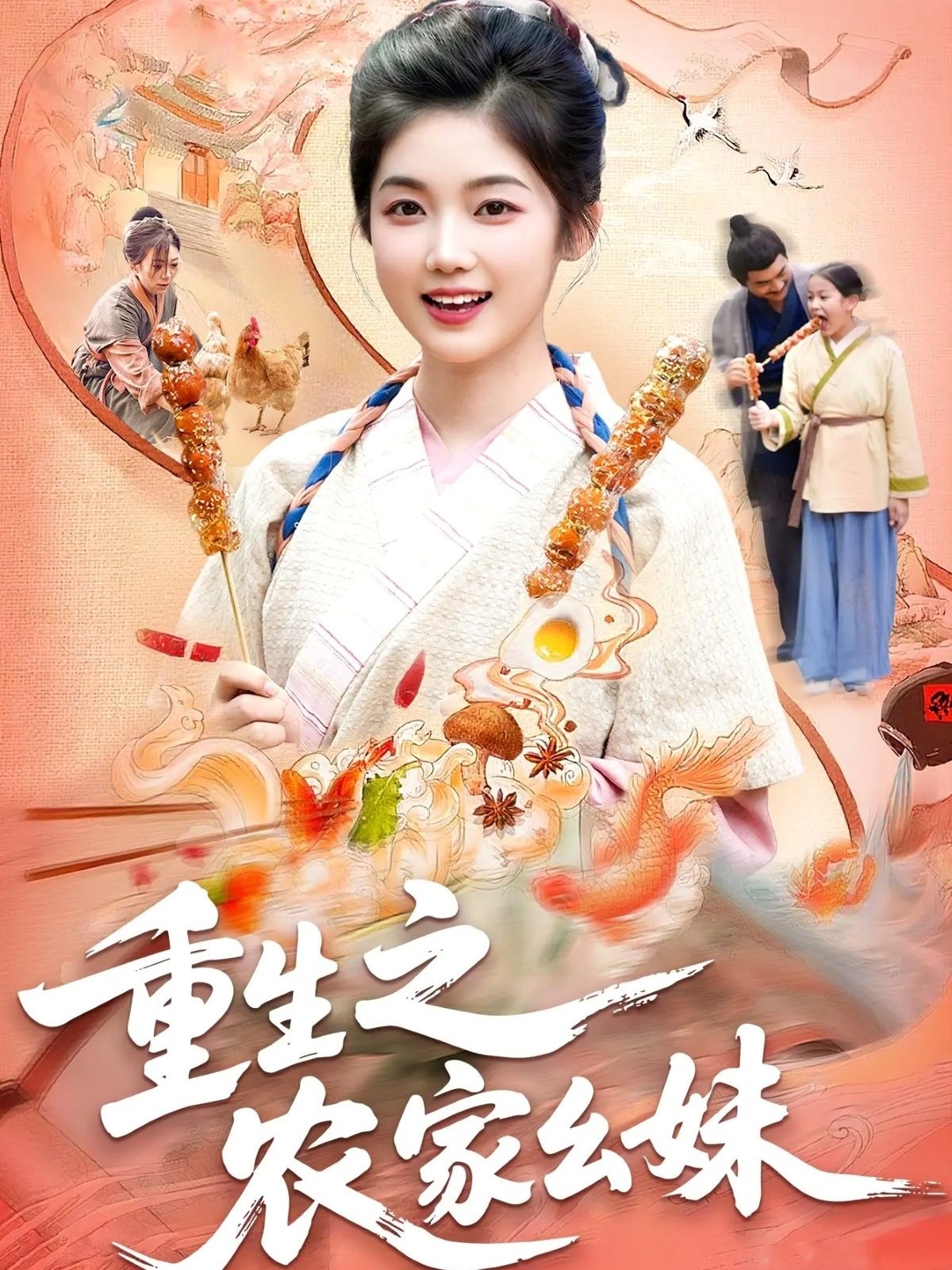 重生之農家幺妹(全集)