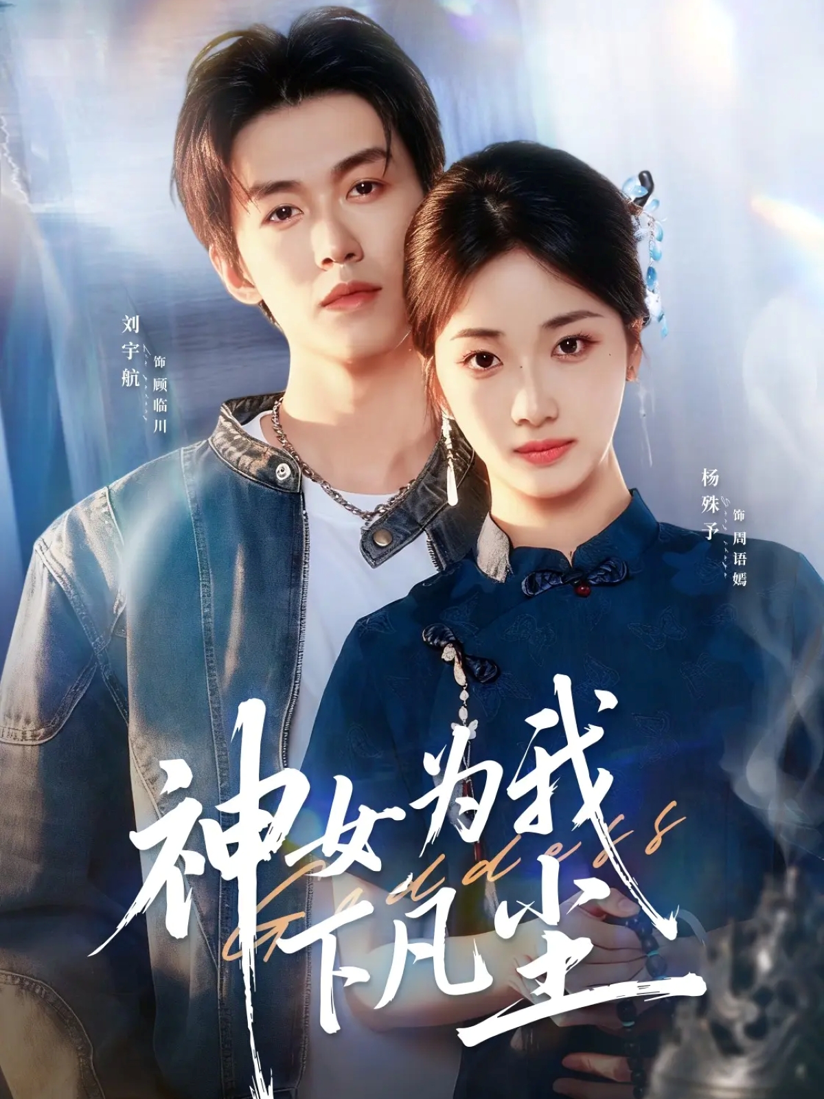 神女為我下凡塵(全集)