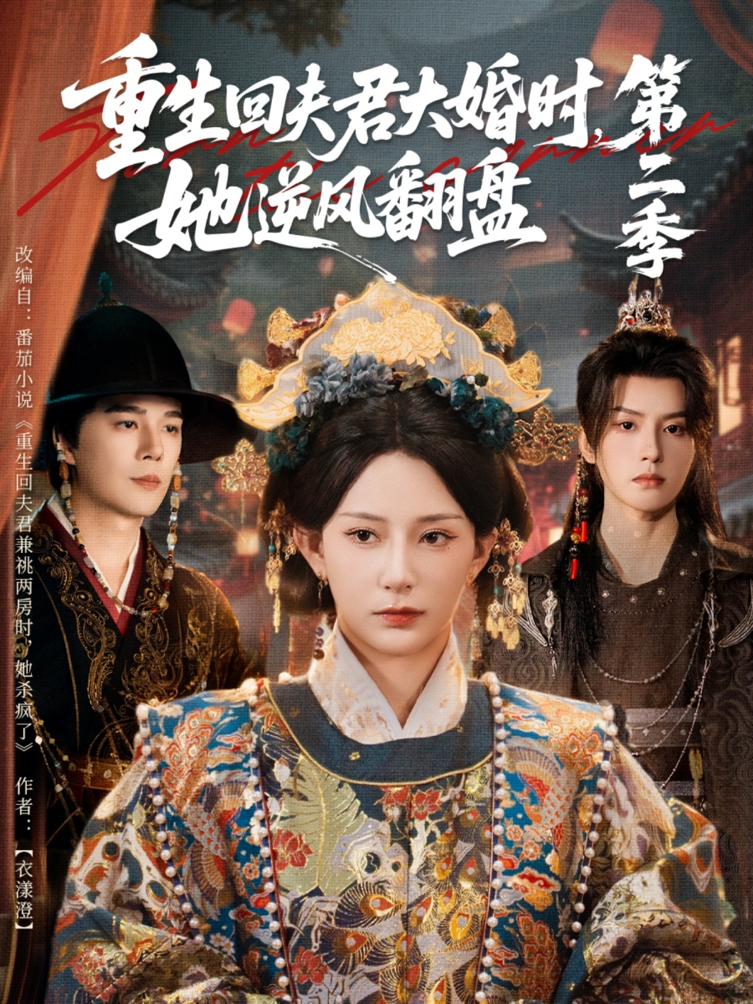重生回夫君大婚時，她逆風翻盤第二季(全集)