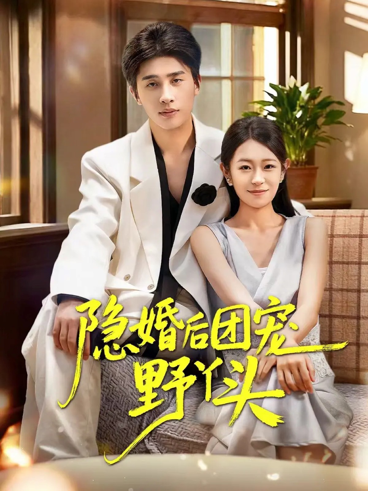 隱婚后團寵野丫頭(全集)