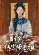 真千金竟是繕寶師老祖(全集)