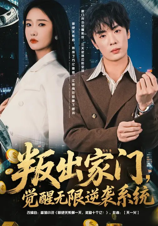 叛出家門，覺醒無限逆襲系統(全集)