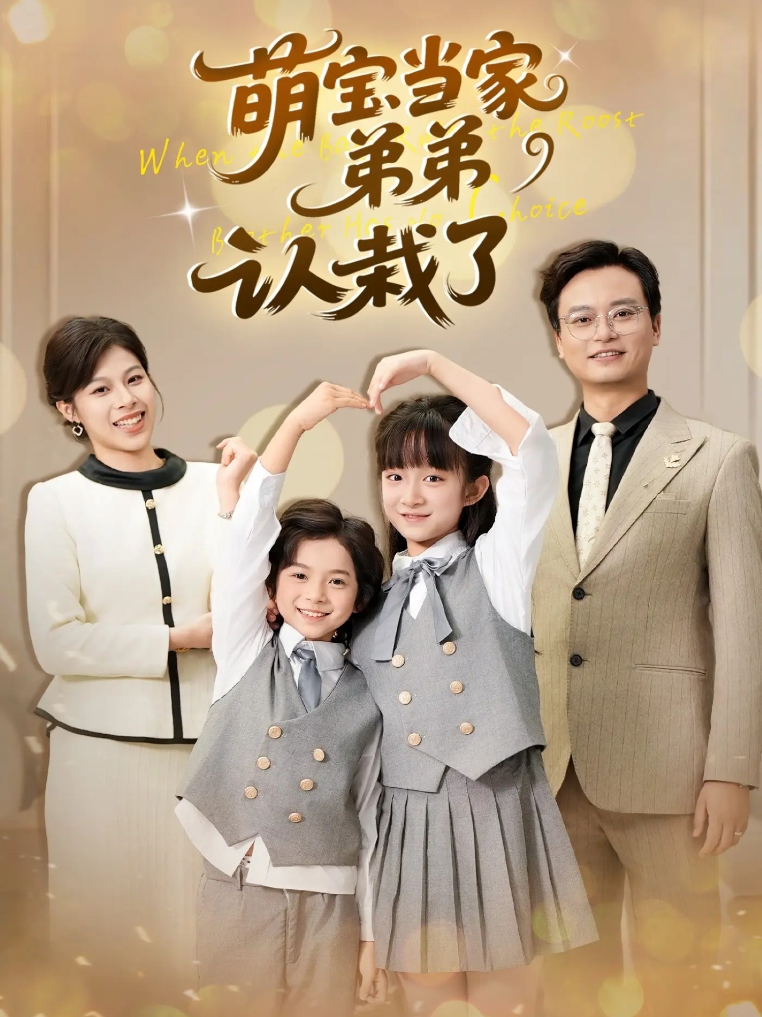 萌寶當(dāng)家弟弟認栽了(全集)