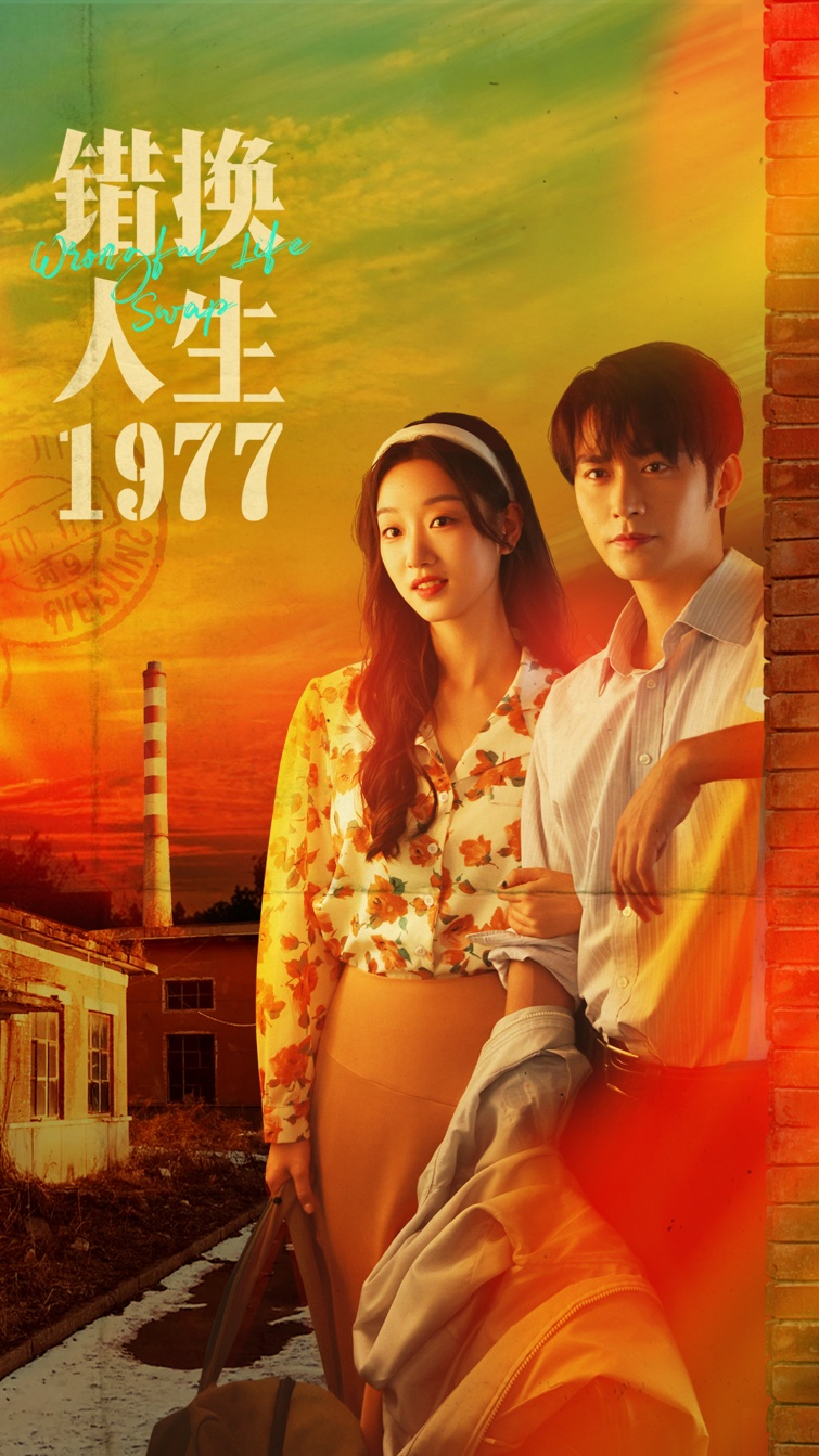 錯換人生1977(全集)