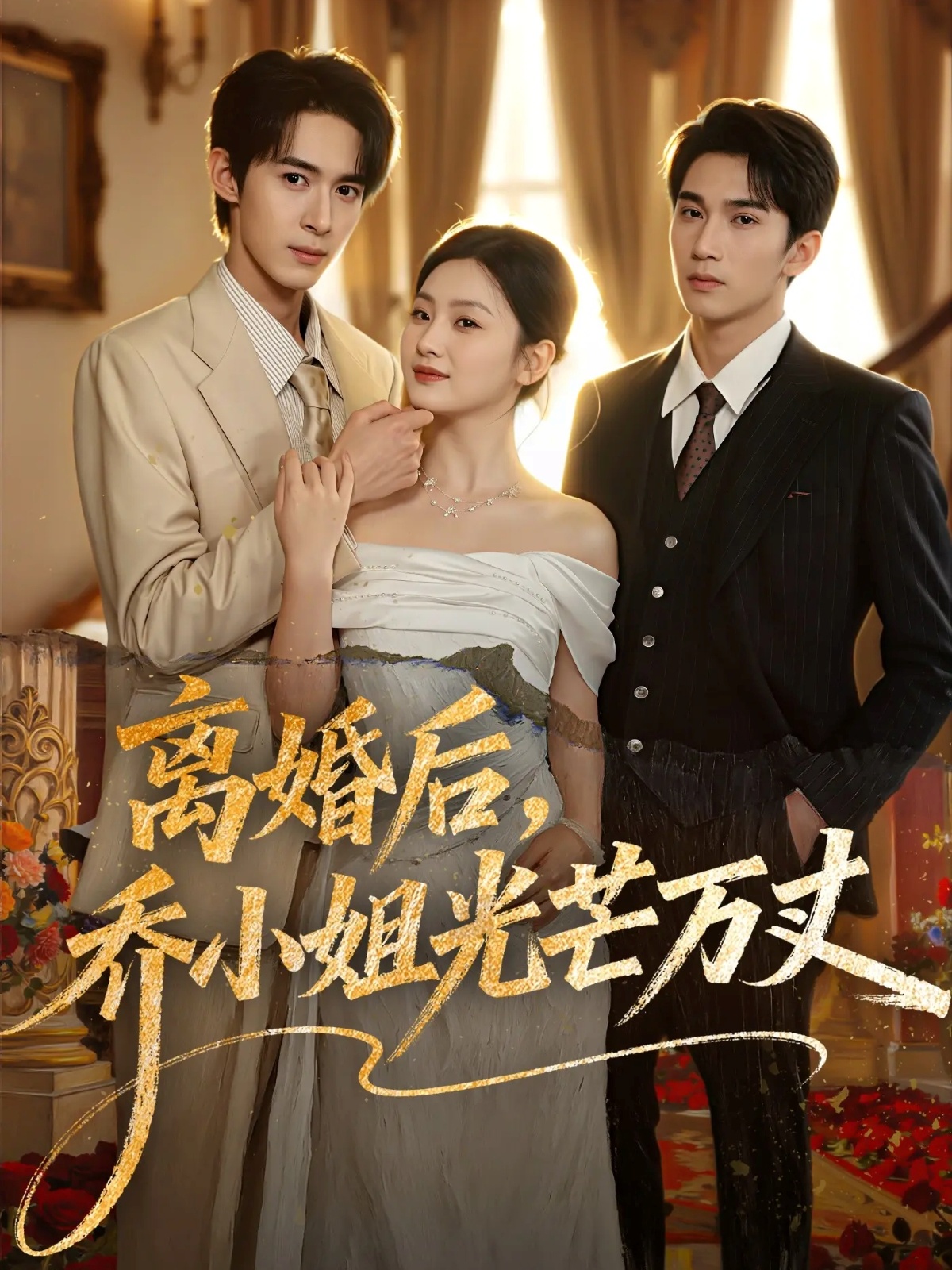 離婚后，喬小姐光芒萬丈(全集)
