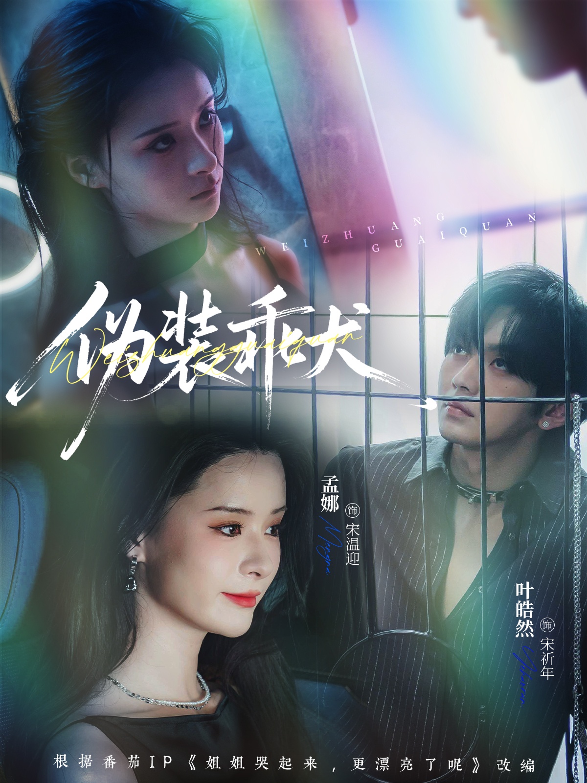 偽裝乖犬(全集)