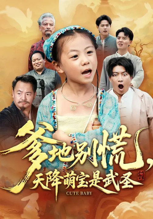 爹地別慌，天降萌寶是武圣(全集)