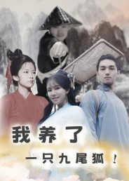 我養了一只九尾狐(全集)